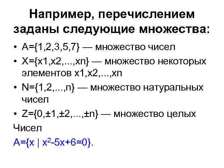 Например, перечислением заданы следующие множества: • А={1, 2, 3, 5, 7} — множество чисел