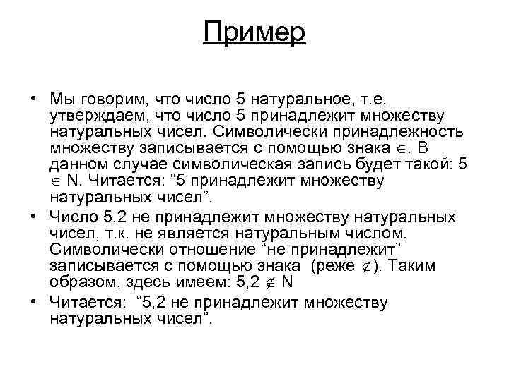 Пример • Мы говорим, что число 5 натуральное, т. е. утверждаем, что число 5
