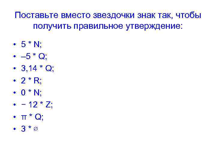 Поставьте вместо звездочки знак так, чтобы получить правильное утверждение: • • 5 * N;