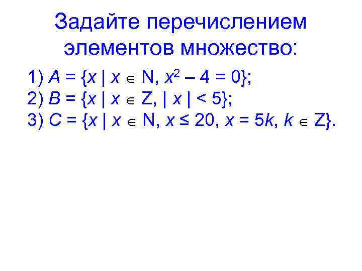 Задайте перечислением элементов множество: 1) A = {x | x N, x 2 –