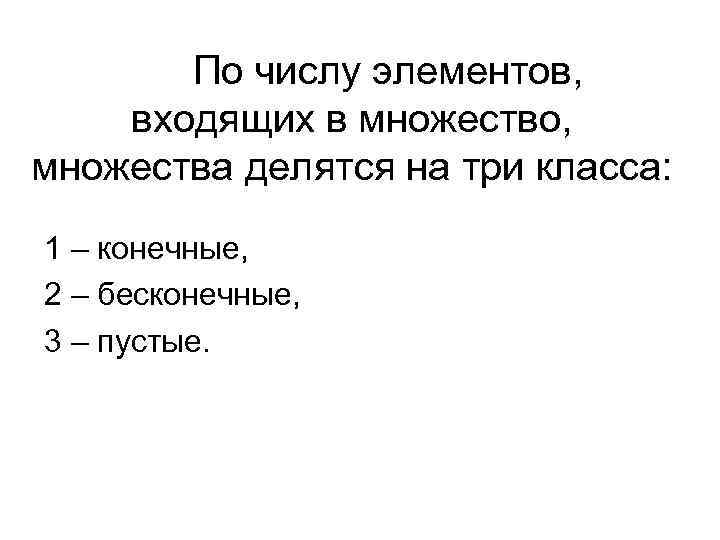 По числу элементов, входящих в множество, множества делятся на три класса: 1 – конечные,