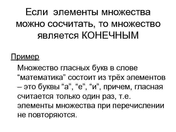 Если элементы множества можно сосчитать, то множество является КОНЕЧНЫМ Пример Множество гласных букв в