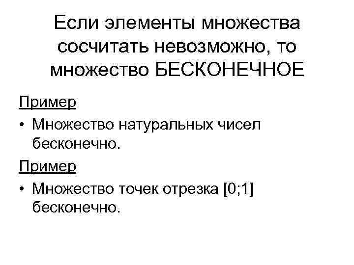 Если элементы множества сосчитать невозможно, то множество БЕСКОНЕЧНОЕ Пример • Множество натуральных чисел бесконечно.