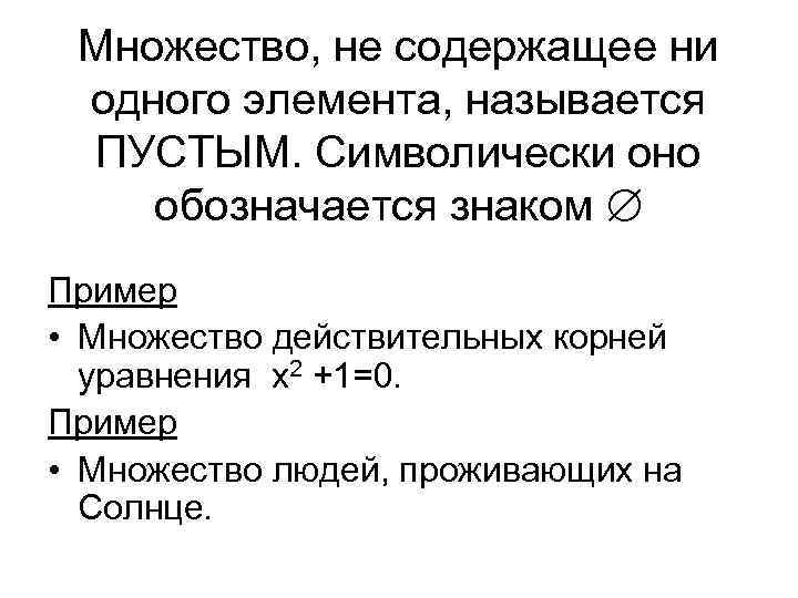 Множество, не содержащее ни одного элемента, называется ПУСТЫМ. Символически оно обозначается знаком Пример •