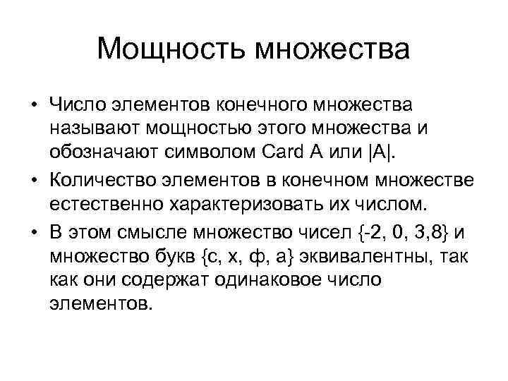 Мощность множества • Число элементов конечного множества называют мощностью этого множества и обозначают символом