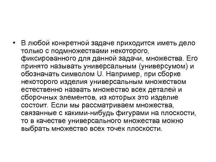  • В любой конкретной задаче приходится иметь дело только с подмножествами некоторого, фиксированного