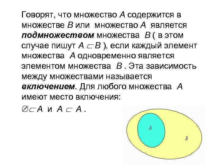 Говорят, что множество А содержится в множестве В или множество А является подмножеством множества