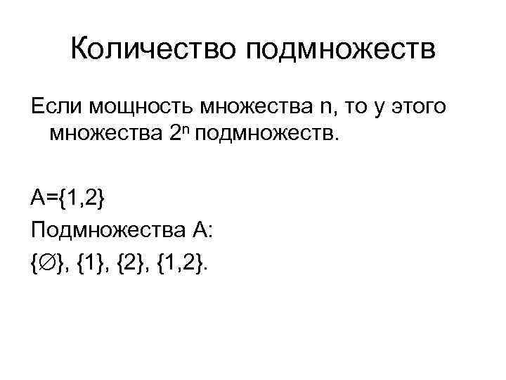 Количество подмножеств Если мощность множества n, то у этого множества 2 n подмножеств. А={1,