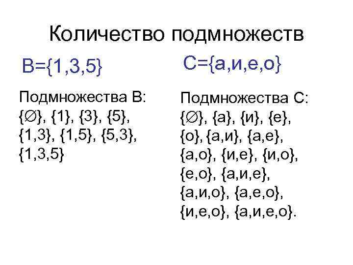 Количество подмножеств В={1, 3, 5} С={а, и, е, о} Подмножества В: { }, {1},