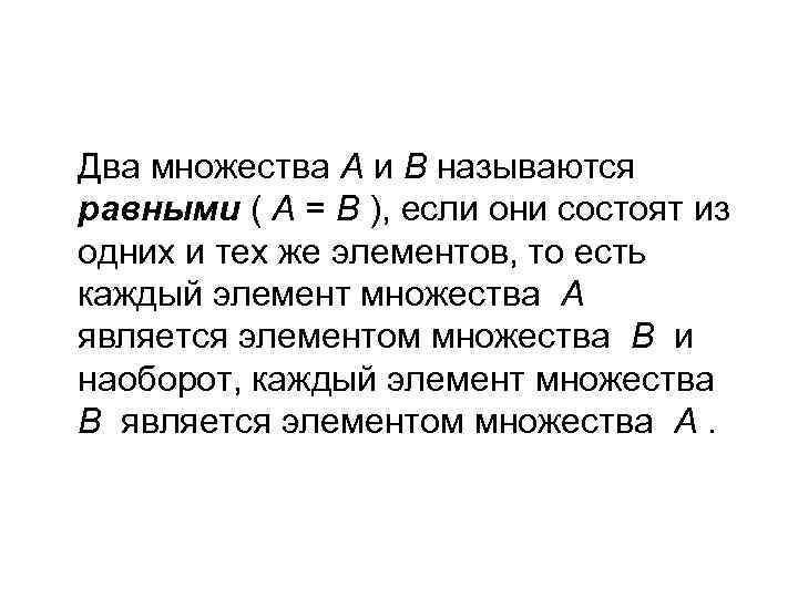 Два множества А и В называются равными ( А = В ), если они