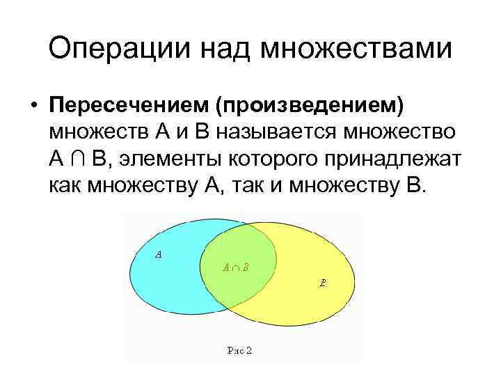 Операции над множествами • Пересечением (произведением) множеств А и В называется множество А ∩