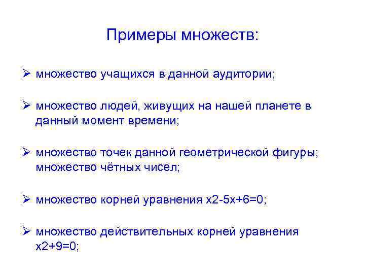 Примеры множеств: Ø множество учащихся в данной аудитории; Ø множество людей, живущих на нашей