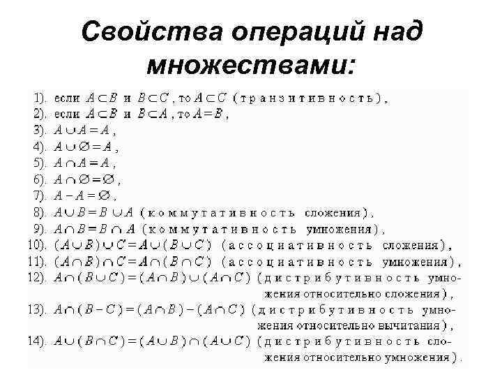 Свойства операций над множествами: 