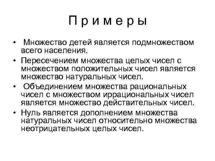 П р и м е р ы • Множество детей является подмножеством всего населения.