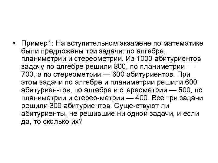  • Пример1: На вступительном экзамене по математике были предложены три задачи: по алгебре,