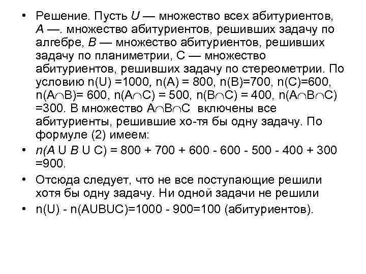  • Решение. Пусть U — множество всех абитуриентов, А —. множество абитуриентов, решивших