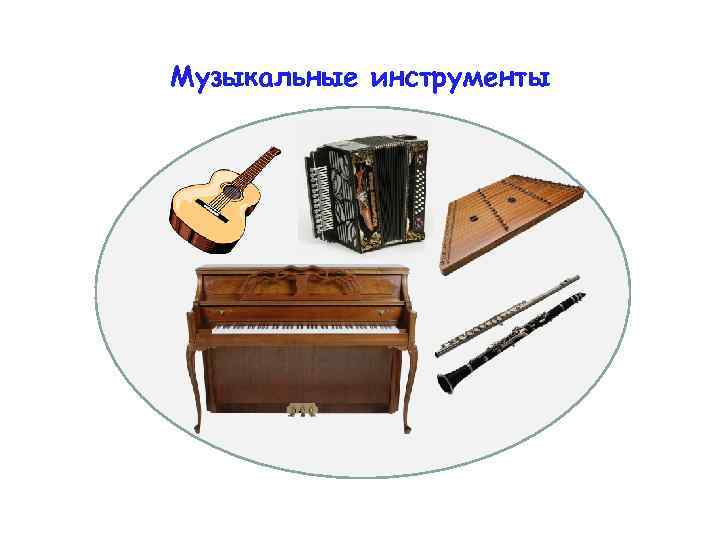 Музыкальные инструменты 