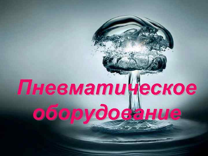Пневматическое оборудование 