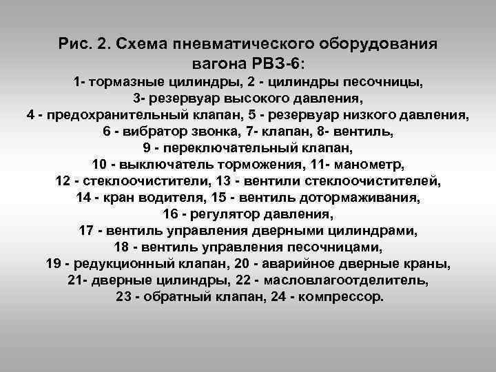 Рис. 2. Схема пневматического оборудования вагона РВЗ 6: 1 тормазные цилиндры, 2 цилиндры песочницы,