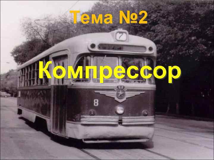 Тема № 2 Компрессор 