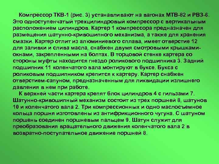 Компрессор ТКВ 1 (рис. 3) устанавливают на вагонах МТВ 82 и РВЗ 6. Это
