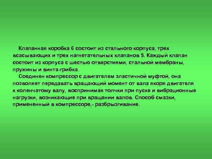 Клапанная коробка 6 состоит из стального корпуса, трех всасывающих и трех нагнетательных клапанов 5.