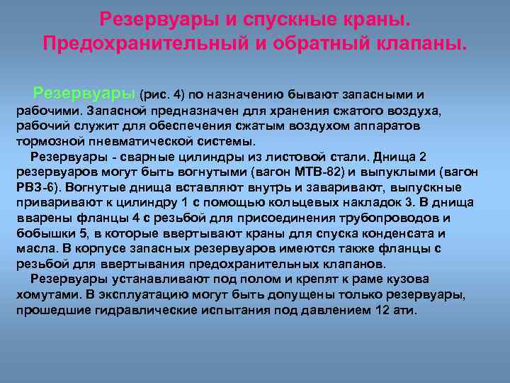 Резервуары и спускные краны. Предохранительный и обратный клапаны. Резервуары (рис. 4) по назначению бывают