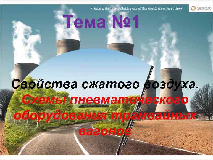 Тема № 1 Свойства сжатого воздуха. Схемы пневматического оборудования трамвайных вагонов 