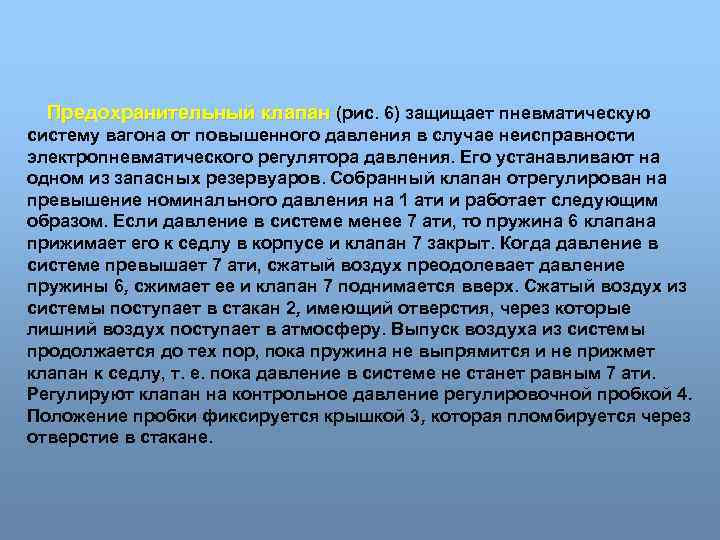 Предохранительный клапан (рис. 6) защищает пневматическую систему вагона от повышенного давления в случае неисправности