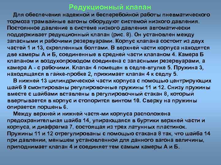 Редукционный клапан Для обеспечения надежной и бесперебойной работы пневматического тормоза трамвайные вагоны оборудуют системой