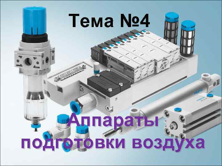 Тема № 4 Аппараты подготовки воздуха 