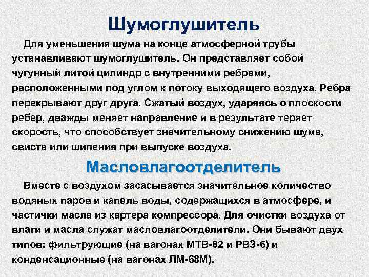 Шумоглушитель Для уменьшения шума на конце атмосферной трубы устанавливают шумоглушитель. Он представляет собой чугунный