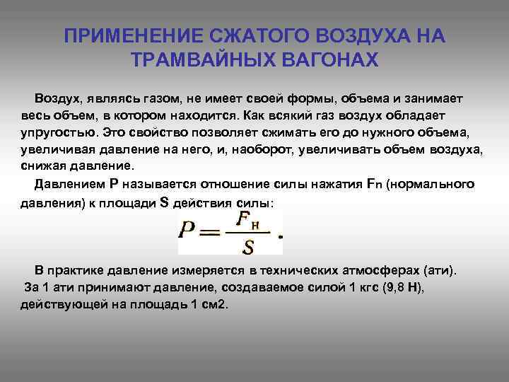 ПРИМЕНЕНИЕ СЖАТОГО ВОЗДУХА НА ТРАМВАЙНЫХ ВАГОНАХ Воздух, являясь газом, не имеет своей формы, объема