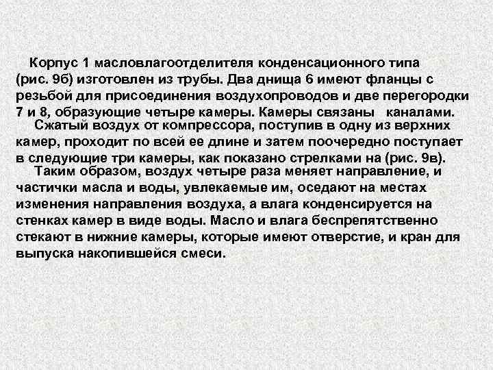Корпус 1 масловлагоотделителя конденсационного типа (рис. 9 б) изготовлен из трубы. Два днища 6