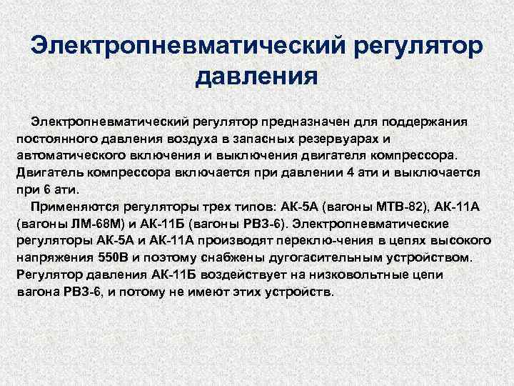 Электропневматический регулятор давления Электропневматический регулятор предназначен для поддержания постоянного давления воздуха в запасных резервуарах