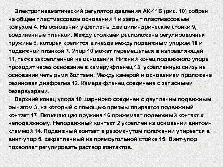 Электропневматический регулятор давления АК 11 Б (рис. 10) собран на общем пластмассовом основании 1