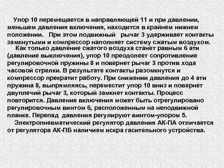 Упор 10 перемещается в направляющей 11 и при давлении, меньшем давления включения, находится в