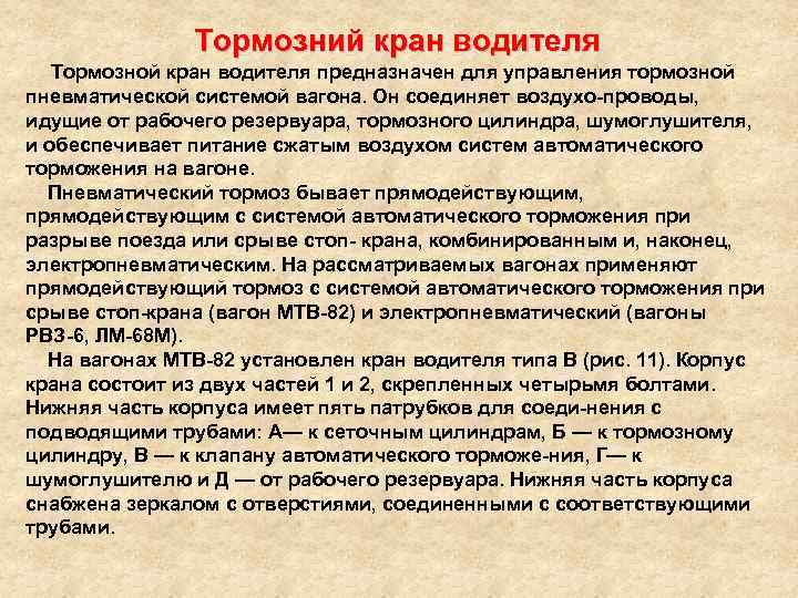 Тормозний кран водителя Тормозной кран водителя предназначен для управления тормозной пневматической системой вагона. Он