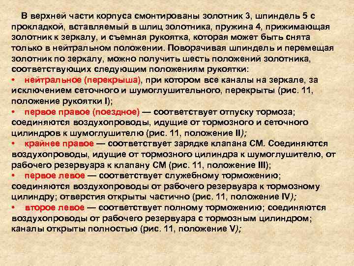 В верхней части корпуса смонтированы золотник 3, шпиндель 5 с прокладкой, вставляемый в шлиц