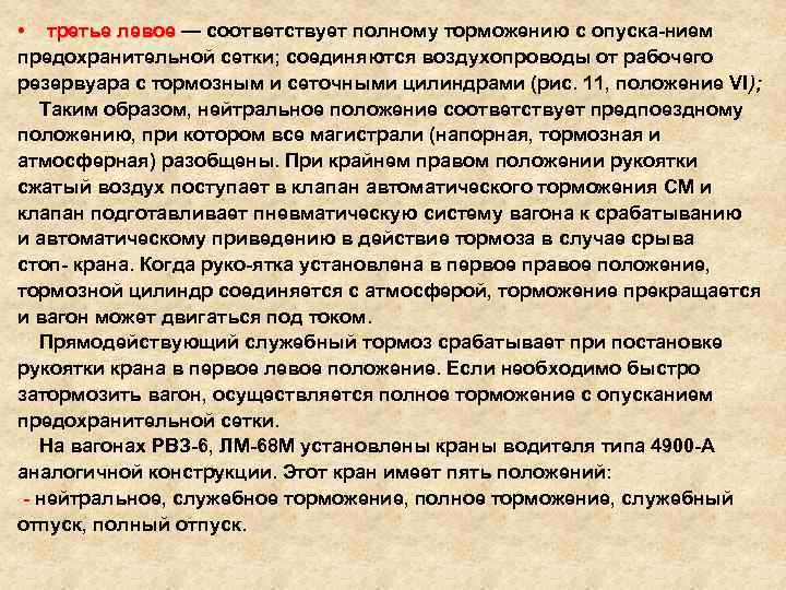  • третье левое — соответствует полному торможению с опуска нием предохранительной сетки; соединяются