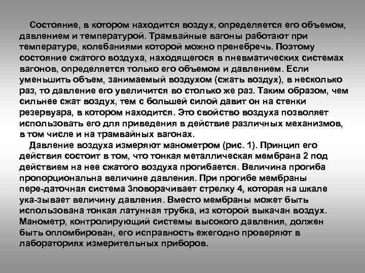 Состояние, в котором находится воздух, определяется его объемом, давлением и температурой. Трамвайные вагоны работают