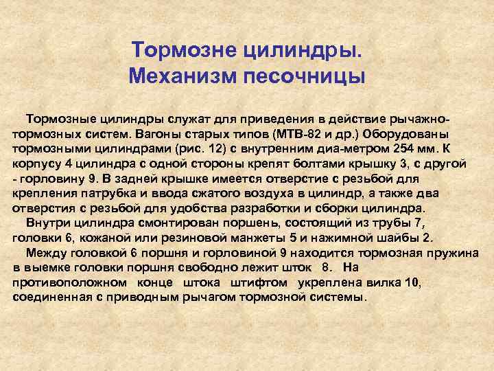 Тормозне цилиндры. Механизм песочницы Тормозные цилиндры служат для приведения в действие рычажно тормозных систем.