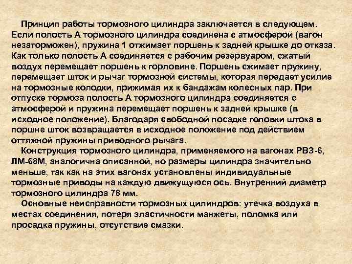 Принцип работы тормозного цилиндра заключается в следующем. Если полость А тормозного цилиндра соединена с