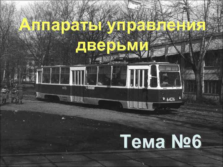 Аппараты управления дверьми Тема № 6 