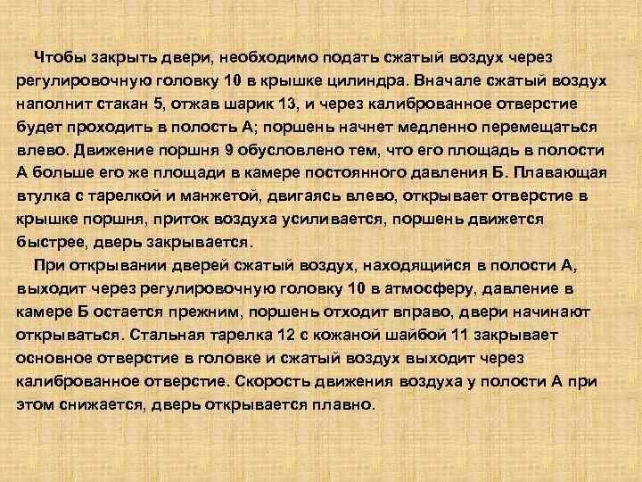 Чтобы закрыть двери, необходимо подать сжатый воздух через регулировочную головку 10 в крышке цилиндра.
