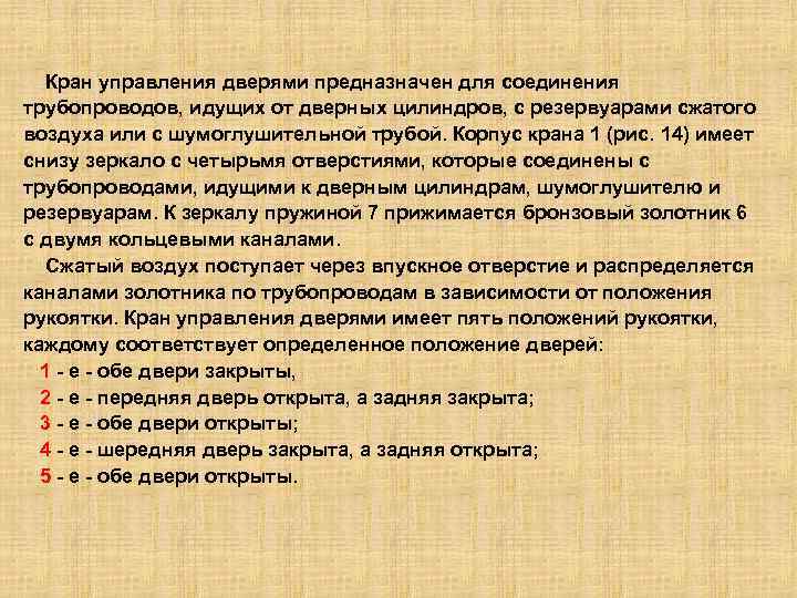Кран управления дверями предназначен для соединения трубопроводов, идущих от дверных цилиндров, с резервуарами сжатого