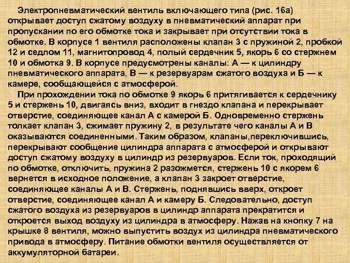 Электропневматический вентиль включающего типа (рис. 16 а) открывает доступ сжатому воздуху в пневматический аппарат