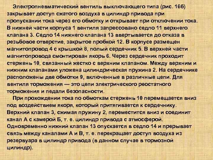 Электропневматический вентиль выключающего типа (рис. 16 б) закрывает доступ сжатого воздуха в цилиндр привода