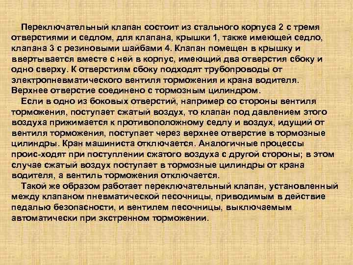 Переключательный клапан состоит из стального корпуса 2 с тремя отверстиями и седлом, для клапана,