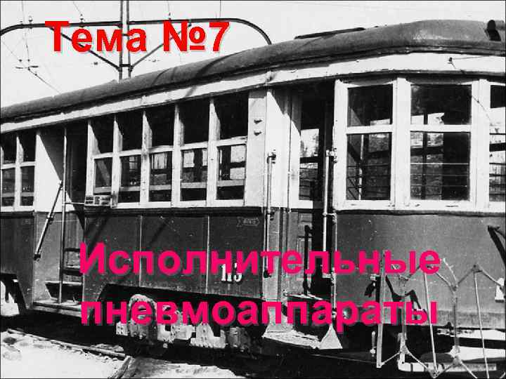 Тема № 7 Исполнительные пневмоаппараты 